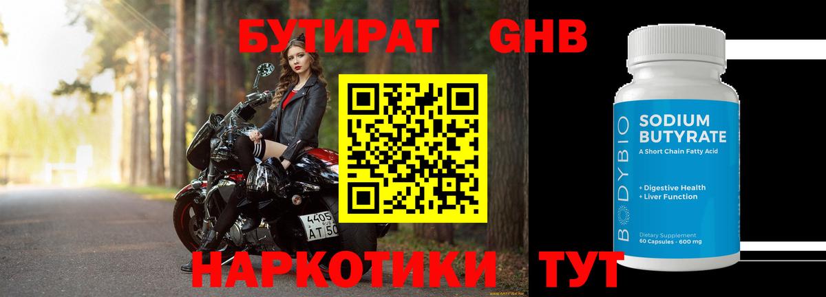 Бирск  Бутират GHB  Вход с VPN 