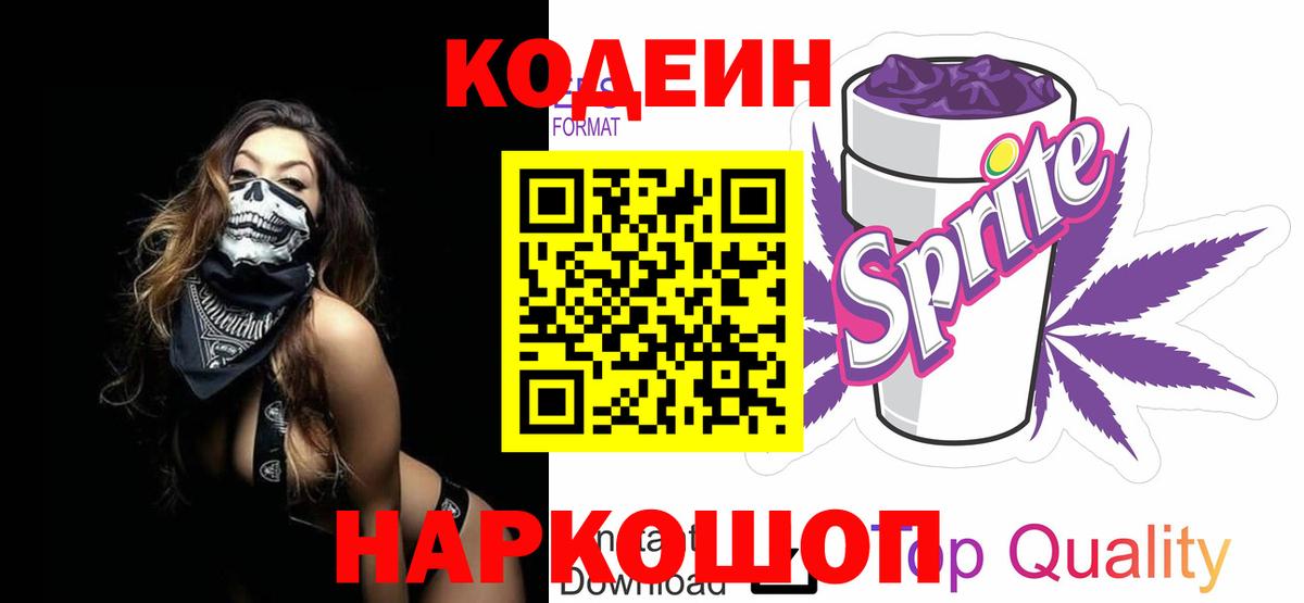 Codein Purple Drank  Кодеин напиток Lean (лин)  Бирск  Вход с VPN 